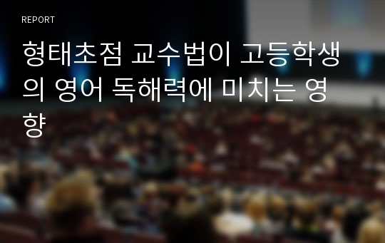 형태초점 교수법이 고등학생의 영어 독해력에 미치는 영향