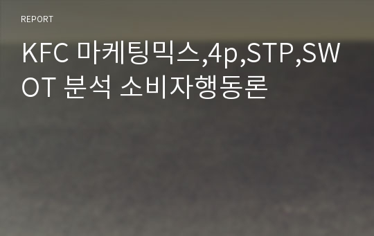 KFC 마케팅믹스,4p,STP,SWOT 분석 소비자행동론