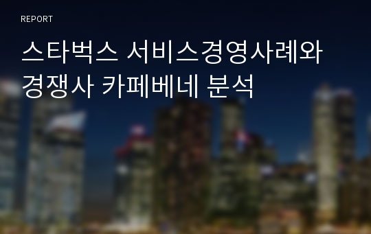 스타벅스 서비스경영사례와 경쟁사 카페베네 분석