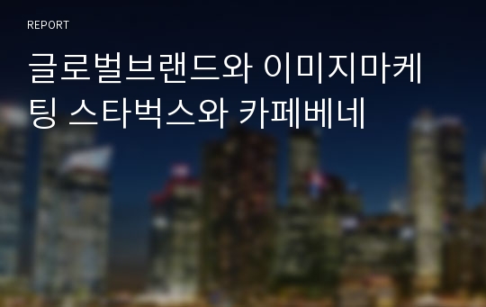 글로벌브랜드와 이미지마케팅 스타벅스와 카페베네