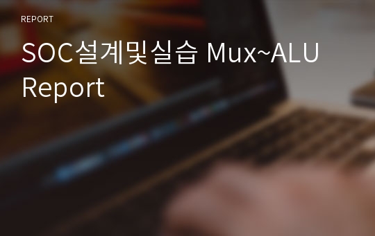 SOC설계및실습 Mux~ALU Report