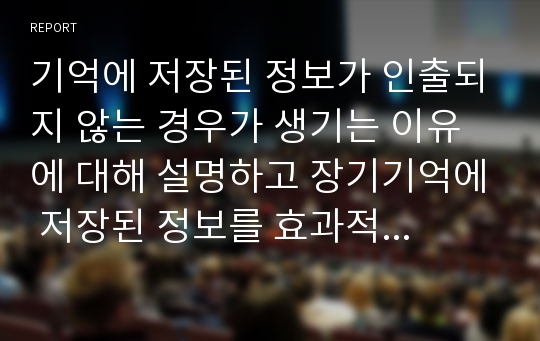 기억에 저장된 정보가 인출되지 않는 경우가 생기는 이유에 대해 설명하고 장기기억에 저장된 정보를 효과적으로 인출시키기 위한 마케팅 전략에 대해 서술하시오.