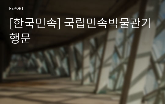 [한국민속] 국립민속박물관기행문