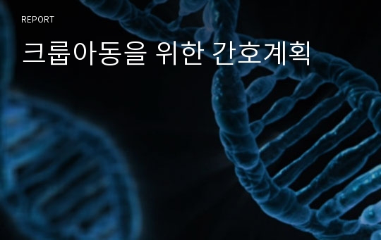 크룹아동을 위한 간호계획