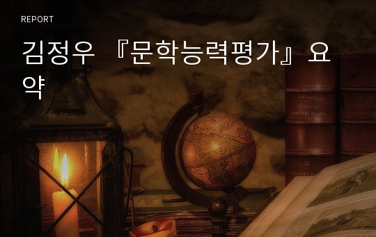 김정우 『문학능력평가』요약