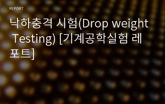 낙하충격 시험(Drop weight Testing) [기계공학실험 레포트]