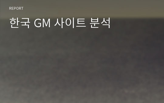 한국 GM 사이트 분석
