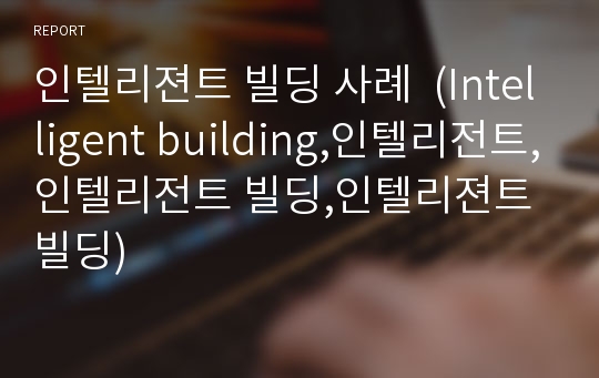 인텔리젼트 빌딩 사례  (Intelligent building,인텔리전트,인텔리전트 빌딩,인텔리젼트 빌딩)