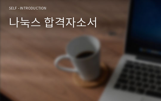 나눅스 합격자소서