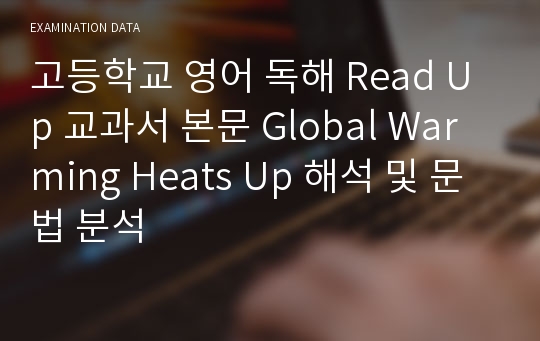 고등학교 영어 독해 Read Up 교과서 본문 Global Warming Heats Up 해석 및 문법 분석