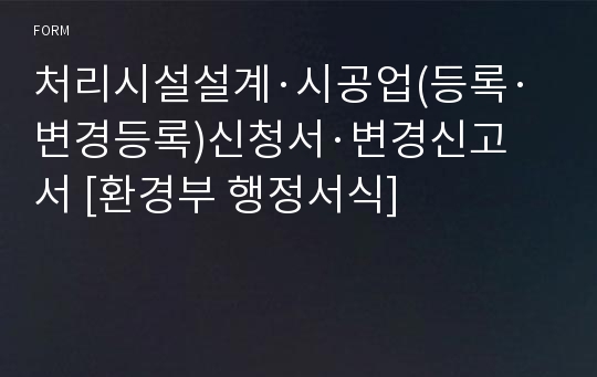 처리시설설계·시공업(등록·변경등록)신청서·변경신고서 [환경부 행정서식]