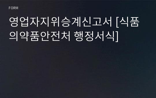 영업자지위승계신고서 [식품의약품안전처 행정서식]