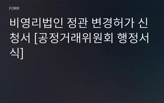 비영리법인 정관 변경허가 신청서 [공정거래위원회 행정서식]