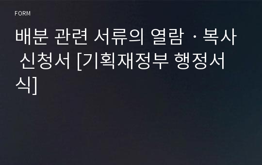 배분 관련 서류의 열람ㆍ복사 신청서 [기획재정부 행정서식]