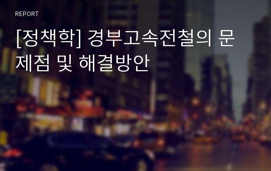 [정책학] 경부고속전철의 문제점 및 해결방안