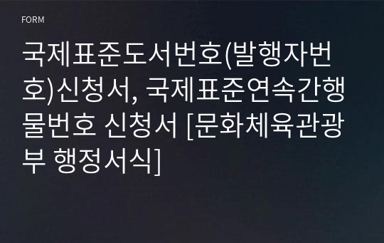 국제표준도서번호(발행자번호)신청서, 국제표준연속간행물번호 신청서 [문화체육관광부 행정서식]