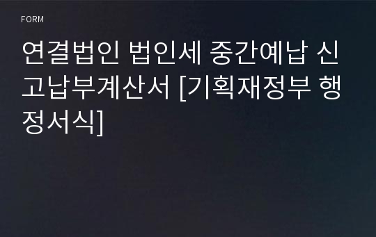 연결법인 법인세 중간예납 신고납부계산서 [기획재정부 행정서식]