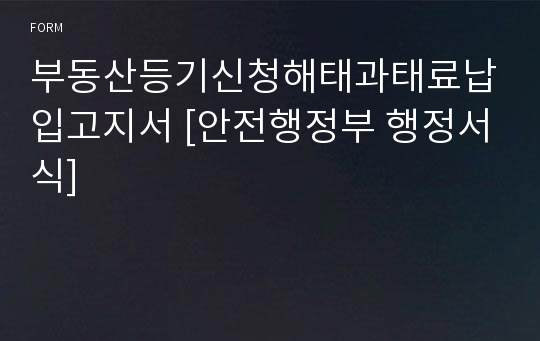 부동산등기신청해태과태료납입고지서 [안전행정부 행정서식]