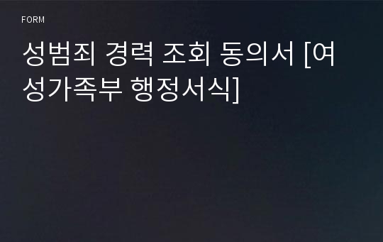 성범죄 경력 조회 동의서 [여성가족부 행정서식]