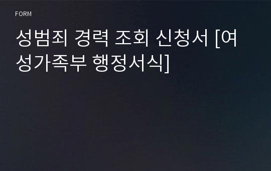 성범죄 경력 조회 신청서 [여성가족부 행정서식]