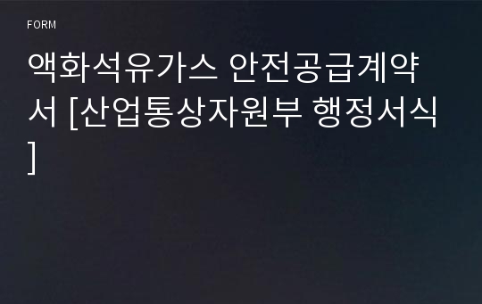 액화석유가스 안전공급계약서 [산업통상자원부 행정서식]