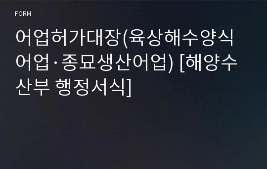 어업허가대장(육상해수양식어업·종묘생산어업) [해양수산부 행정서식]