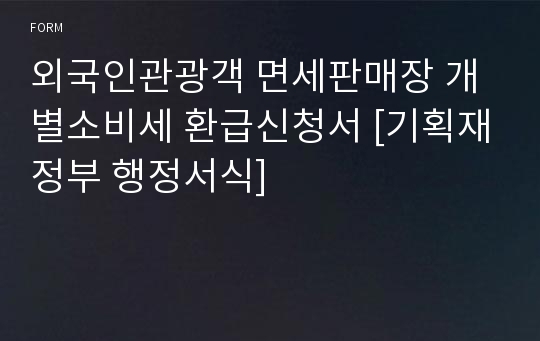 외국인관광객 면세판매장 개별소비세 환급신청서 [기획재정부 행정서식]