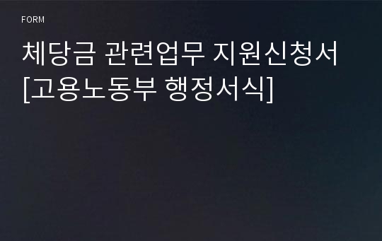 체당금 관련업무 지원신청서 [고용노동부 행정서식]