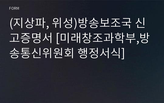 (지상파, 위성)방송보조국 신고증명서 [미래창조과학부,방송통신위원회 행정서식]