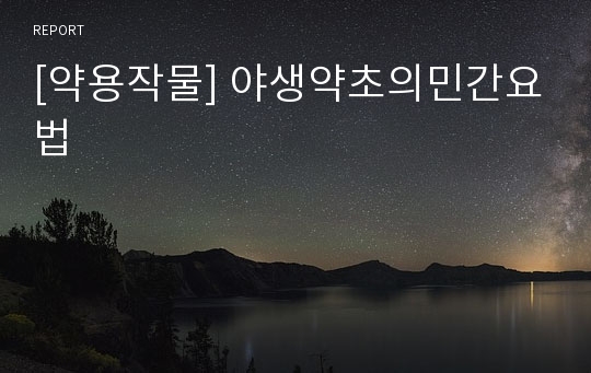 [약용작물] 야생약초의민간요법