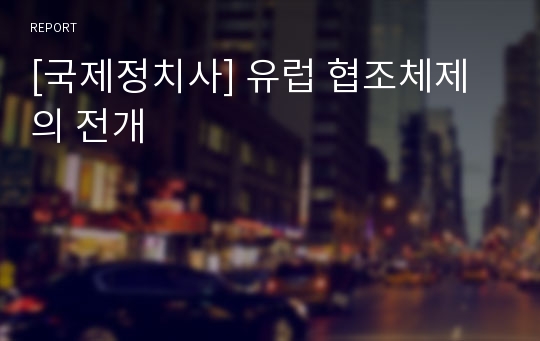 [국제정치사] 유럽 협조체제의 전개