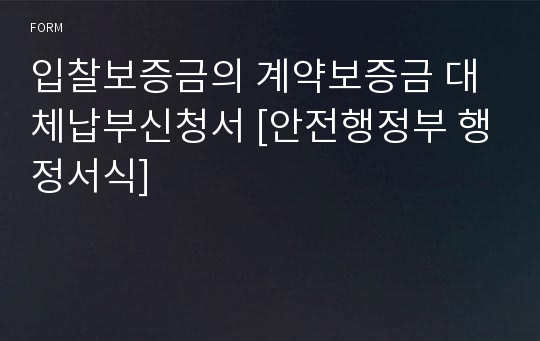 입찰보증금의 계약보증금 대체납부신청서 [안전행정부 행정서식]