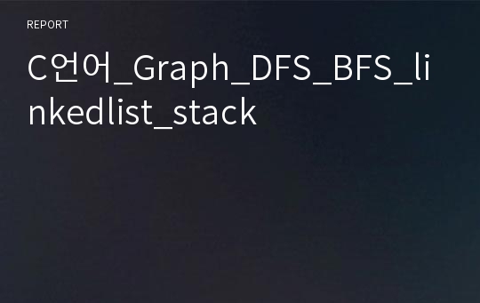 C언어_Graph_DFS_BFS_linkedlist_stack