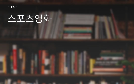 스포츠영화