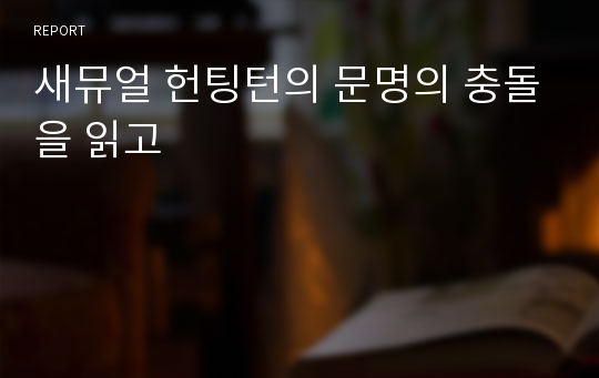 새뮤얼 헌팅턴의 문명의 충돌을 읽고