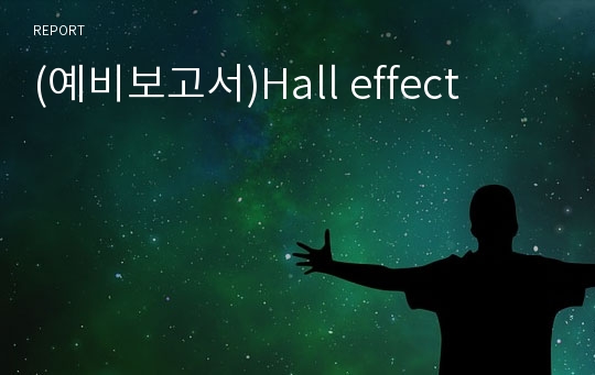 (예비보고서)Hall effect