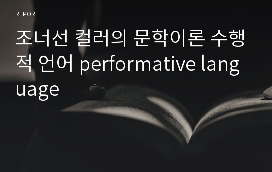 조너선 컬러의 문학이론 수행적 언어 performative language