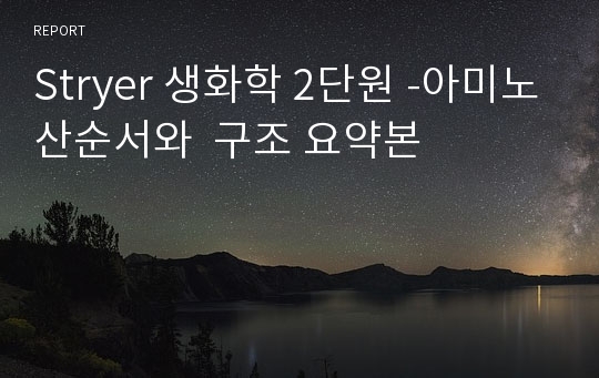 Stryer 생화학 2단원 -아미노산순서와  구조 요약본