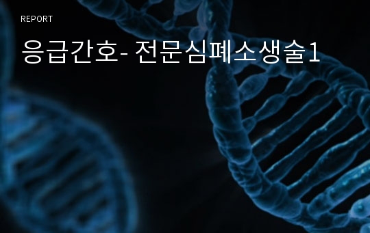 응급간호- 전문심폐소생술1