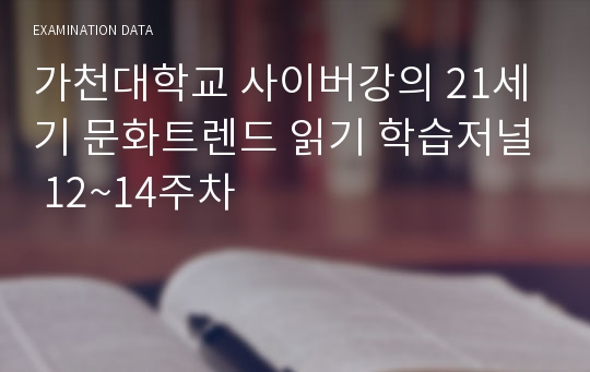 가천대학교 사이버강의 21세기 문화트렌드 읽기 학습저널 12~14주차