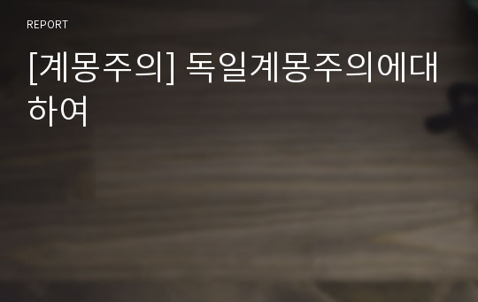 [계몽주의] 독일계몽주의에대하여