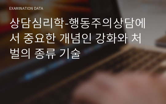 상담심리학-행동주의상담에서 중요한 개념인 강화와 처벌의 종류 기술