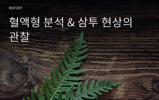 혈액형 분석 &amp; 삼투 현상의 관찰