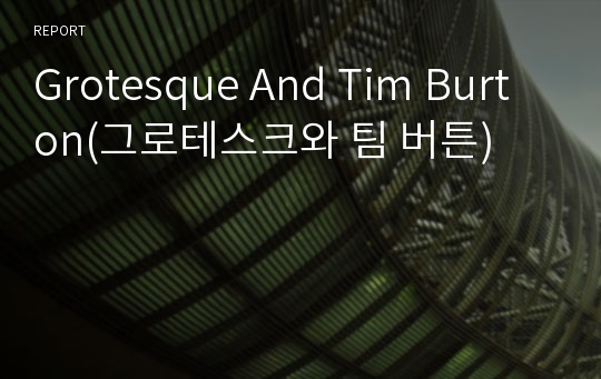 Grotesque And Tim Burton(그로테스크와 팀 버튼)
