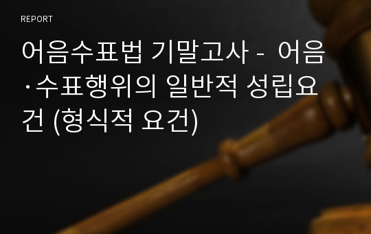 어음수표법 기말고사 -  어음·수표행위의 일반적 성립요건 (형식적 요건)