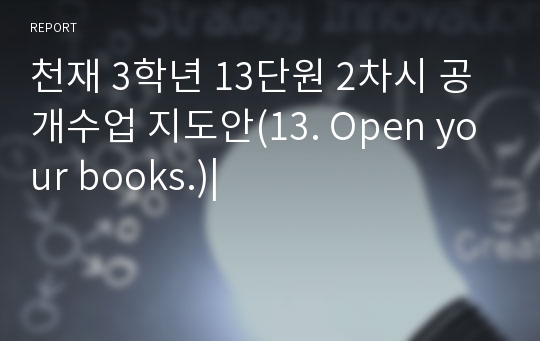 천재 3학년 13단원 2차시 공개수업 지도안(13. Open your books.)|