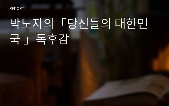 박노자의「당신들의 대한민국 」독후감