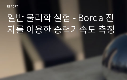 일반 물리학 실험 - Borda 진자를 이용한 중력가속도 측정