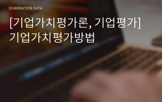 [기업가치평가론, 기업평가] 기업가치평가방법