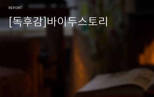 [독후감]바이두스토리